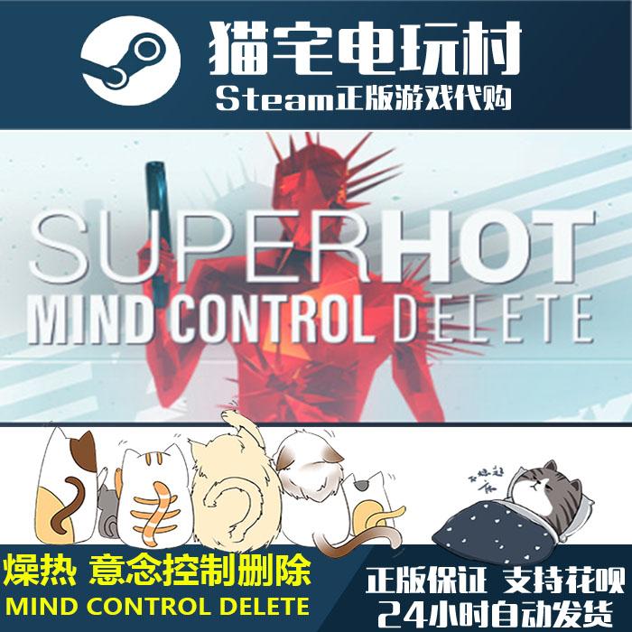 Steam 燥热 意念控制删除/ SUPERHOT mind control 正版PC 激活码