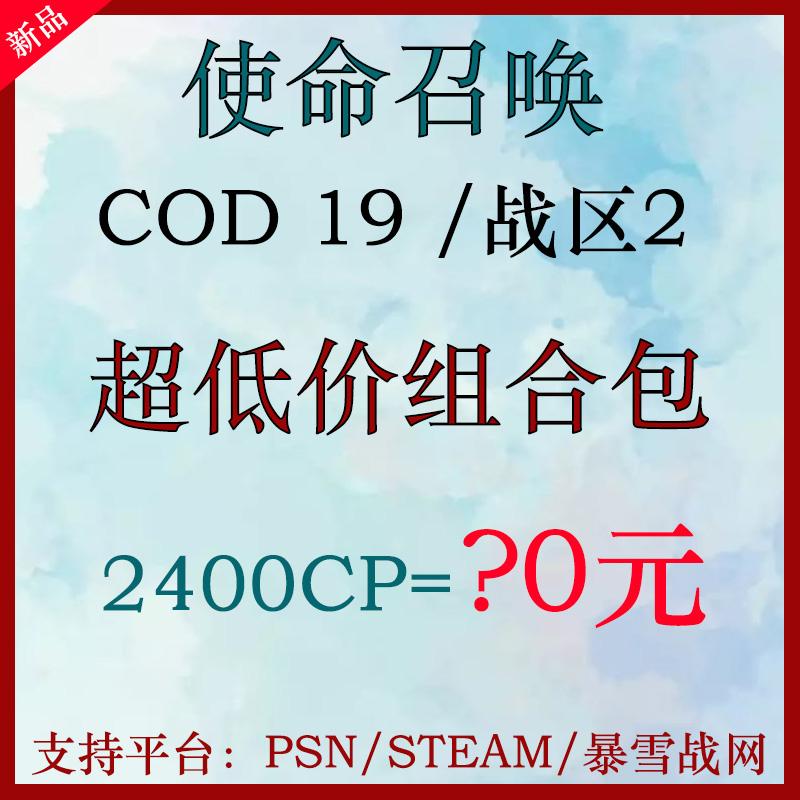 COD19 使命召唤19 战区2 Steam代购充值CP点数 低价组合包通行证