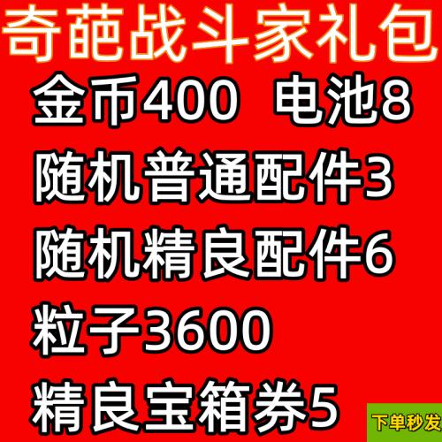 奇葩战斗家礼包粒子3600随机精良配件6精良宝箱券5电池cdk兑换码