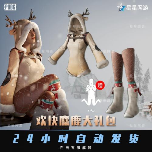PUBG绝地求生CDK皮肤欢乐麋鹿大礼包圣诞小鹿卫衣丝袜吃鸡兑换码