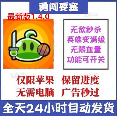勇闯要塞 苹果ios 无需电脑 无需越狱 最新版哦！！！！