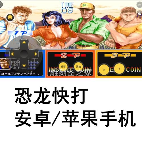 恐龙快打手机版安卓苹果恐龙快打单机手游经典街机游戏合集