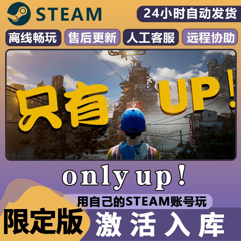 only up！STEAM离线 PC 电脑单机 中文 全DLC 包更新 可激活入库