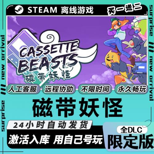 磁带妖怪 STEAM离线游戏 全DLC 可激活入库 Cassette Beasts