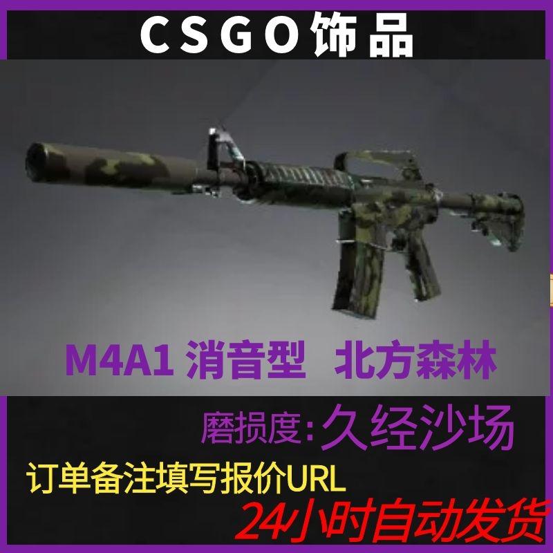 csgo枪皮肤 csgo M4A1 消音型 | 北方森林 游戏虚拟武器饰品 速发