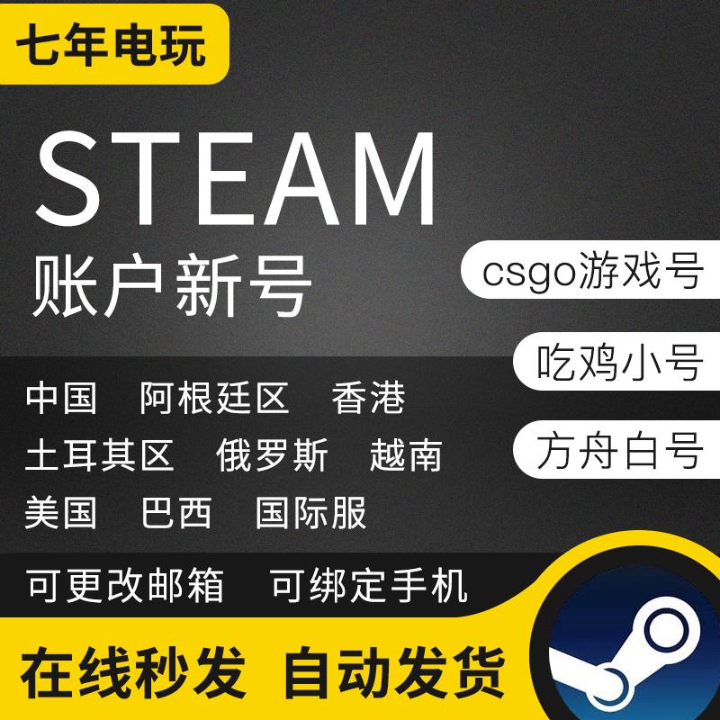 steam账户新号美区小号入库失落的方舟全新账户