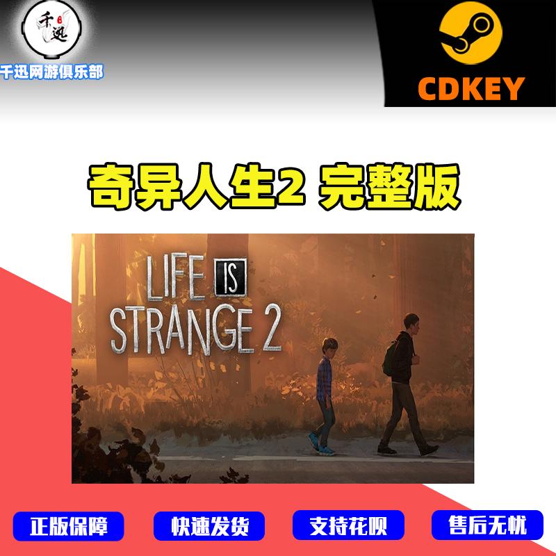 奇异人生2 完整版 Life is Strange 2 steam正版 国区全球cdkey