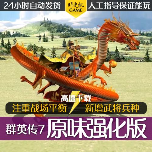 三国群英传7原味强化版10.0送修改器电脑单机PC游戏win7/10/11/XP
