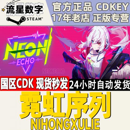 Steam正版 国区KEY 霓虹序列 国区激活码CDKEY现货秒发