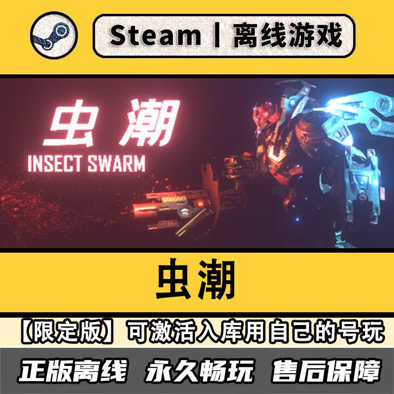 虫潮 STEAM离线 全DLC 包更新