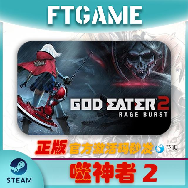 Steam 噬神者2 GOD EATER 2 弑神者2 正版全球Key 国区俄区激活码