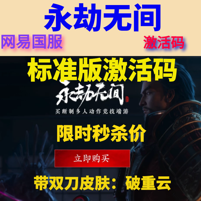永劫无间激活码CDK 国服网易标准版 豪华版终极版兑换码账号激活