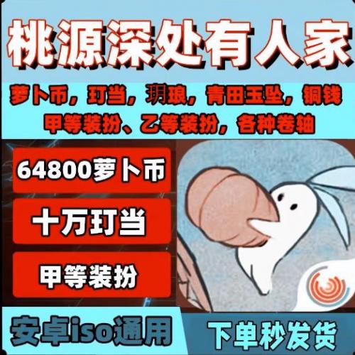 桃源深处有人家手游礼包cdk64800萝卜币十万玎当玥琅铜钱等兑换码