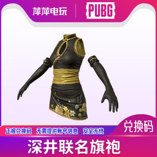 绝地求生PUBG深井联名旗袍皮肤兑换码CDK皮肤永久有效