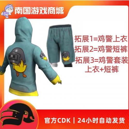 PUBG绝地求生鸡警套装兑换码CDK鸡警上衣短裤吃鸡皮肤端游