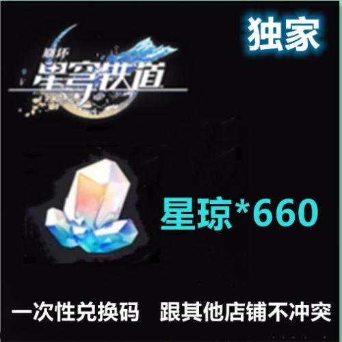 手游崩坏星穹铁道礼包兑换码CDK大额星琼360/660/1000/安卓苹果pc