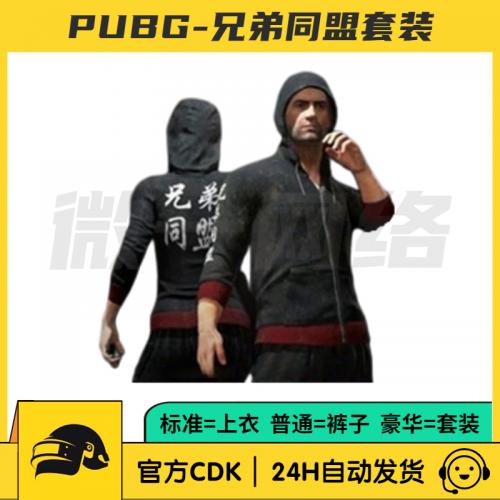 绝地求生PUBG兄弟同盟套装皮肤CDK黑色上衣连体裤永久STEAM吃鸡