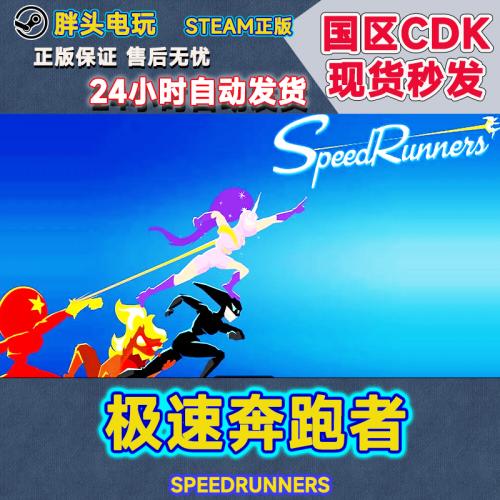 PC正版Steam国区KEY极速奔跑者SpeedRunners撕逼跑者 CDK现货秒发