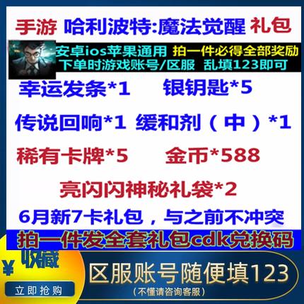 哈利波特魔法觉醒礼包cdk7卡兑换码幸运发条银钥匙传说回响 6月新