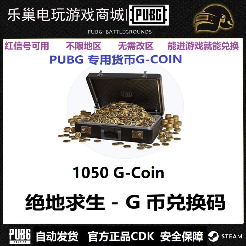 PUBG绝地求生1050G币充值CDK兑换码端游商店G-COIN货币永久steam