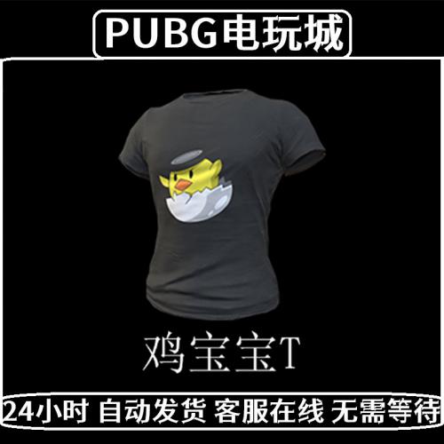 PUBG绝地求生皮肤鸡宝宝T恤吃鸡端游黑色短袖衣服上衣兑换码CDK