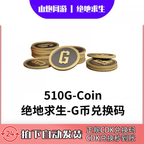 PUBG绝地求生 510g币 G-COIN 商城充值点券 金币激活码吃鸡CDK
