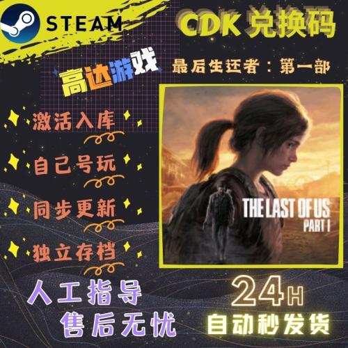 steam 最后生还者 美国末日 cdk 激活码 全球区激活入库