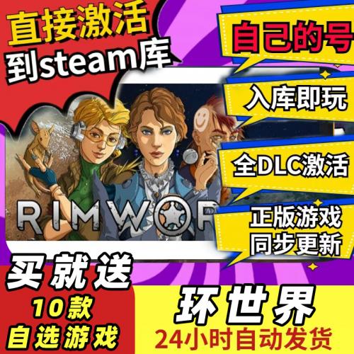 RimWorld环世界Steam激活码 正版入库 全DLC边缘世界皇权 国区cdk