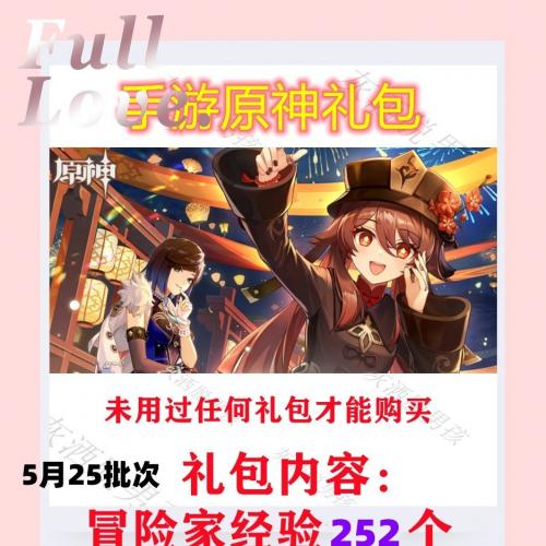 手游原神礼包CDK兑换码冒险家的经验252苹果安卓5月25批次3.7版本
