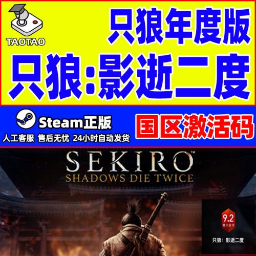 Steam 只狼影逝二度 只狼年度版 正版 Sekiro 只狼 GOTY激活码cdk