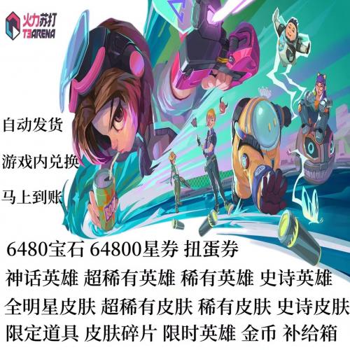 火力苏打T3手游礼包cdk6480宝石星券扭蛋券英雄稀有皮肤兑换码