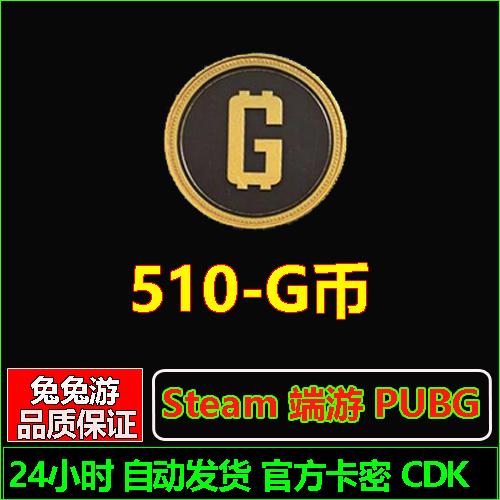 PUBGG币CDK绝地求生皮肤510G币G-coin金币改名卡充值点券吃鸡皮肤
