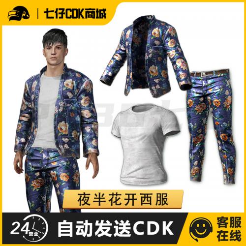 PUBG绝地求生皮肤夜伴花开西服礼包吃鸡西装裤子白色T恤兑换码CDK