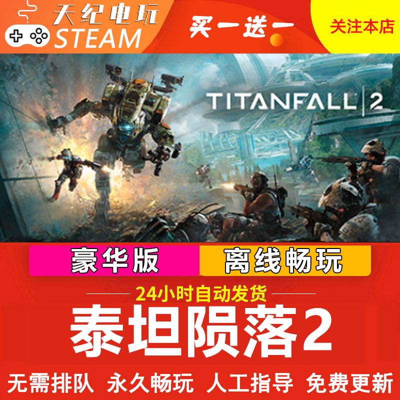 泰坦陨落2 steam离线游戏 全DLC 包更新  PC电脑游戏