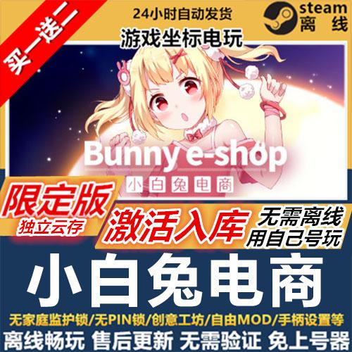 小白兔电商 STEAM  单机  PC 离线  全DLC 包更新  可激活入库