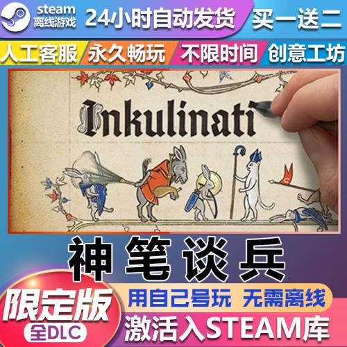神笔谈兵 STEAM离线 包更新全DLC 可激活入库Inkulinati