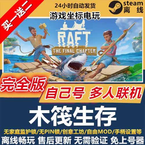 木筏生存 STEAM离线 Raft  PC 全DLC 包更新 可激活入库 多人联机
