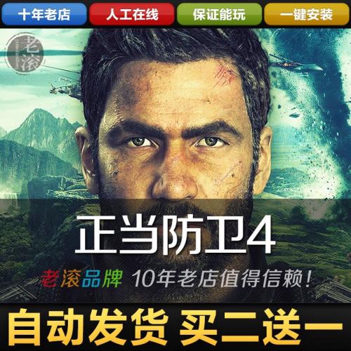 正当防卫4 完全版 免Steam 全DLCs 送修改器+存档 PC电脑单机游戏