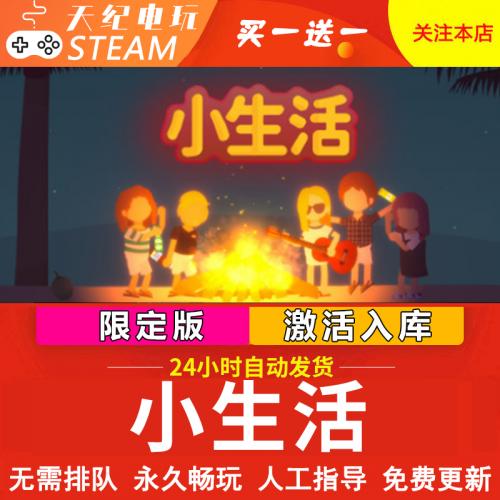 小生活 steam离线游戏 全DLC 包更新 可激活入库 PC电脑单机