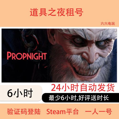 道具之夜租号Propnight帐号出租 steam好友联机