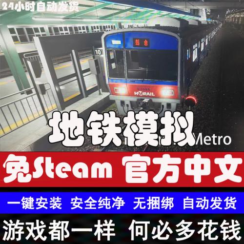 地铁模拟 免steam Hmmsim Metro 官方简中 PC电脑单机游戏
