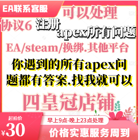 Ea注册/红信/初始邮箱/解绑改绑steam/Apex疑难问题/橘子/origin