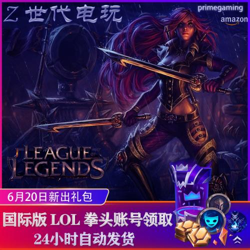 League of Legends lol国际服 prime gaming 亚马逊引擎 礼包代领