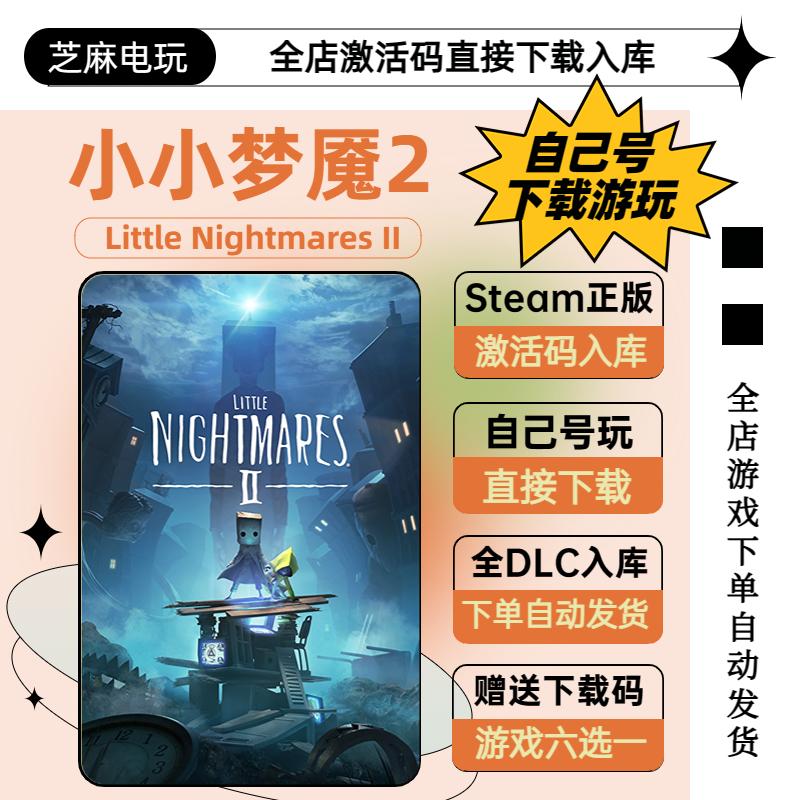 Little Nightmares II 小小梦魇2steam激活码 全DLC入库 国区激活
