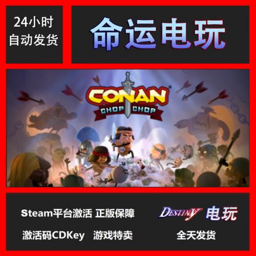 PC steam正版 Conan Chop Chop 柯南快快 国区全球激活码