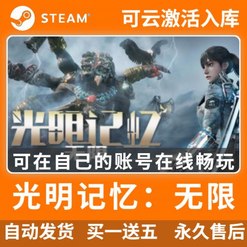 光明记忆：无限   Steam离线中文电脑游戏 PC正版单机全DLC包更新