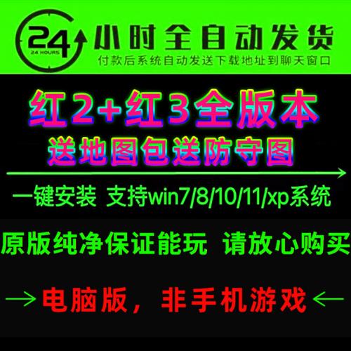 电脑红色游戏红2+3中文安装包安装包win7/8/10全系pc联机游戏