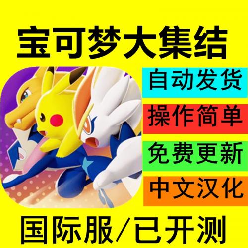 宝可梦大集结下载手游支持手机平板中文版口袋版