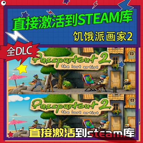 Steam正版饥饿派画家2迷失激活入库国区全球区在线游玩PC中文游戏