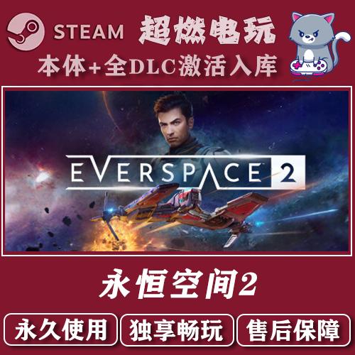 永恒空间2 steam激活入库 国区 全DLC 授权独享入库 非激活码